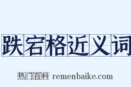 跌宕格近义词是什么意思的图片